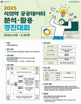 2025년 식의약 공공데이터 분석·활용 경진대회.