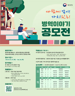 다함께 같이! 가치 있는! 병역이야기 공모전.