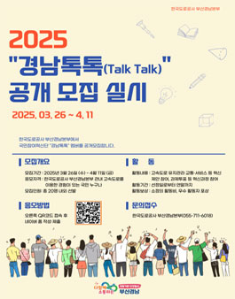 2025년 한국도로공사 부산경남본부 국민참여혁신단 경남톡톡 공개모집.