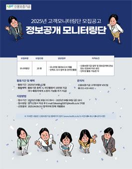 [신용보증기금] 2025년 정보공개 모니터링단 모집