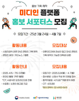 [시청자미디어재단] 미디인 플랫폼 홍보 서포터스 모집