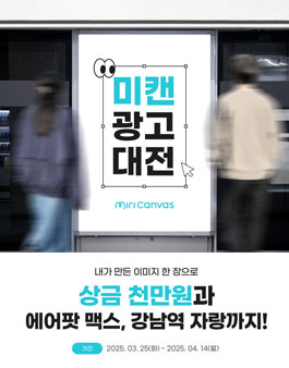 [미리캔버스] 제1회 미캔광고대전.