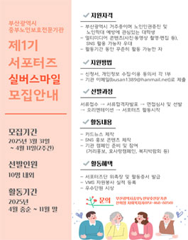부산광역시중부노인보호전문기관 제1기 실버스마일 서포터즈 모집.