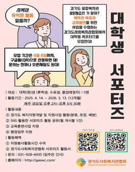 [경기도사회복지관협회] 예비사회복지사 대학생 서포터즈 모집