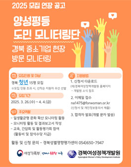 [경북성별영향평가센터] 2025 양성평등 도민 모니터링단 모집