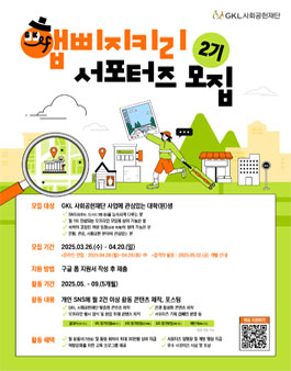 GKL사회공헌재단 2025년 햅삐지키리(Happy GKL) 2기 서포터즈 모집