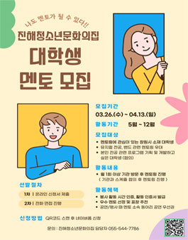 2025년 진해청소년문화의집 대학생 멘토 모집