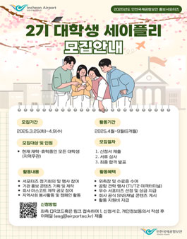 [인천국제공항보안] 2025년 제2기 홍보 서포터즈 모집