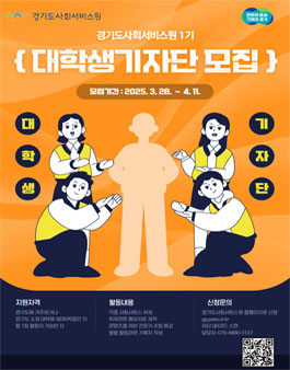 2025년 경기도사회서비스원 대학생기자단 1기 모집