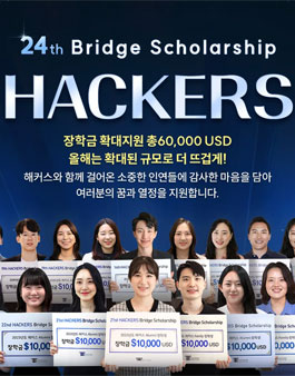 2025 해커스 장학생 모집