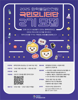 2025 화학물질안전원 국민모니터단 2기 모집