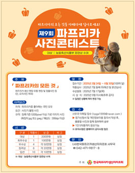 제9회 파프리카 사진콘테스트 공모.