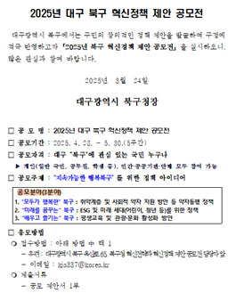 2025년 대구 북구 혁신정책 제안 공모전.