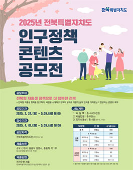 2025년 전북특별자치도 인구정책 콘텐츠 공모전.