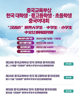 2025년 중국교육부상 한국 대학생·중고등학생·초등학생 중국어대회.