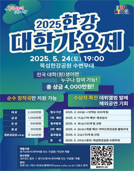2025 한강 대학가요제.