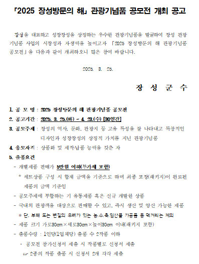 2025 장성방문의 해 관광기념품 공모전.