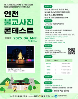 인천 불교사진 콘테스트.