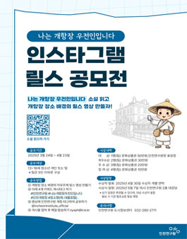 나는 개항장 우전인입니다 인스타그램 릴스 공모전.