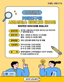 2025년 키엘연구원 시험서비스 아이디어 공모전.