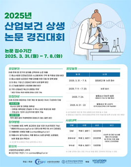 2025 산업보건 상생 논문 경진대회.