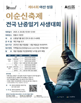 제64회 아산 성웅 이순신축제 전국 난중일기 사생대회.