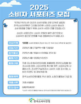 한국소비자연맹 2025 소비자 서포터즈 모집