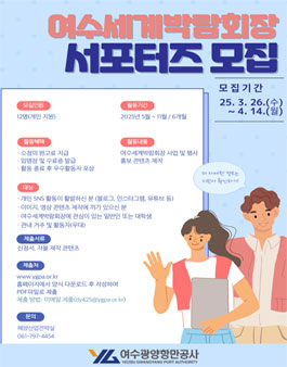 제2기 여수세계박람회장 서포터즈 모집