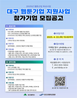 2025년 웹툰산업 육성사업 대구 웹툰기업 지원사업 참가기업 모집.