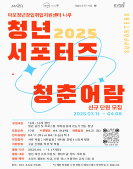 2025년 마포청년창업취업지원센터 나루 청년 서포터즈 청춘어람 신규단원 모집.
