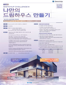 SketchUp Challenge 나만의 드림하우스 만들기 공모전.