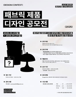 2025 헤이루미 패브릭 제품 디자인 공모전.