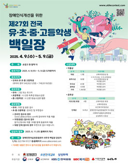 장애인식개선을 위한 제27회 전국 유초중고등학생 백일장.