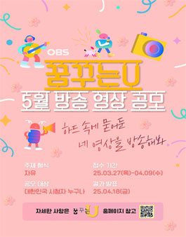 2025 OBS경인TV 꿈꾸는U 5월 방송영상 공모전