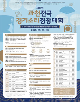 제19 과천 전국 경기소리 경창대회 참가자 모집.
