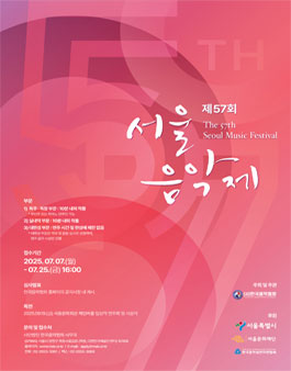 제57회 서울음악제.