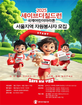 (서울) 2025 세이브더칠드런 국제어린이마라톤 자원봉사자 모집.