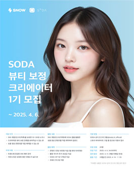 SODA 뷰티 보정 크리에이터 1기 모집
