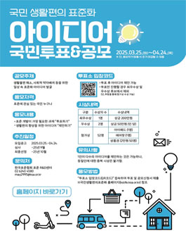 2025 제1회 국민 생활편의 표준화 아이디어 국민투표&공모.