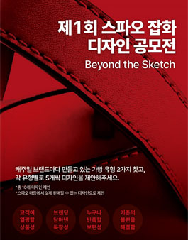 제1회 스파오 잡화 디자인 공모전