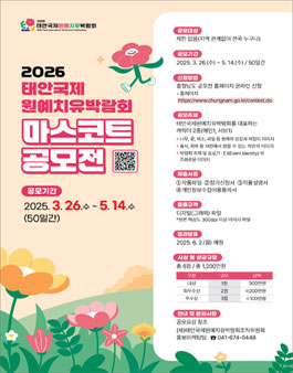 2026 태안국제원예치유박람회 마스코트 공모전.