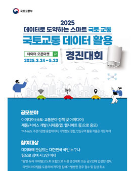 2025년 국토교통 데이터활용 경진대회.