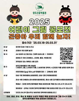 양주곤충박물관 2025 어린이 그림 공모전.