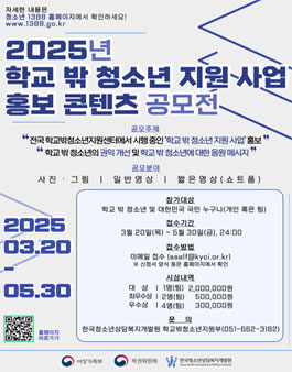 2025년 학교 밖 청소년 지원 사업 홍보 콘텐츠 공모전.