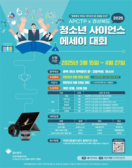 APCTP X 경상북도 청소년 사이언스 에세이 대회.
