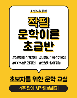 (4주) 신춘문예 작가님에게 글쓰기를 배워보세요! 참여자 모집 중