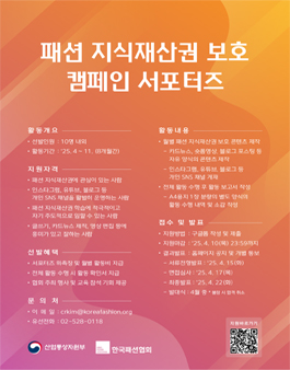패션 지식재산권(IP) 보호 캠페인 서포터즈 모집