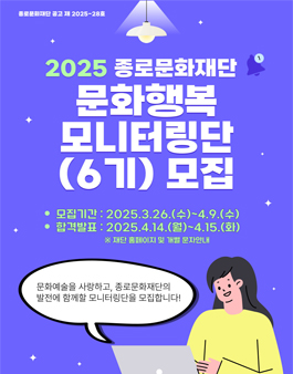 2025년 종로문화재단 문화행복 모니터링단(6기) 모집.