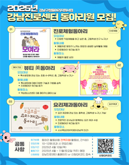 2025년 강남진로센터 동아리원 모집(진로, 요리, 특수분장).