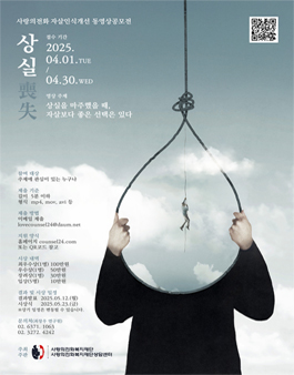 2025년 자살인식개선 동영상 공모전.